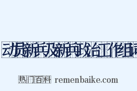 动员新兵及新兵政治工作组词是什么意思的图片
